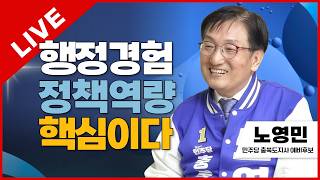 선택2026 태희라이브 | 행정경험 정책역량 핵심이다 | 노영민 민주당 충북도지사 예비후보