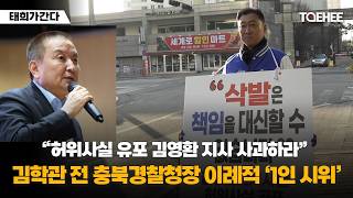 태희가간다 | “허위사실 유포 김영환 지사 사과하라” 김학관 전 충북경찰청장 이례적 ‘1인 시위’