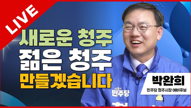 선택2026 태희라이브 | 새로운 청주 젊은 청주 만들겠습니다 | 박완희 민주당 청주시장 예비후보