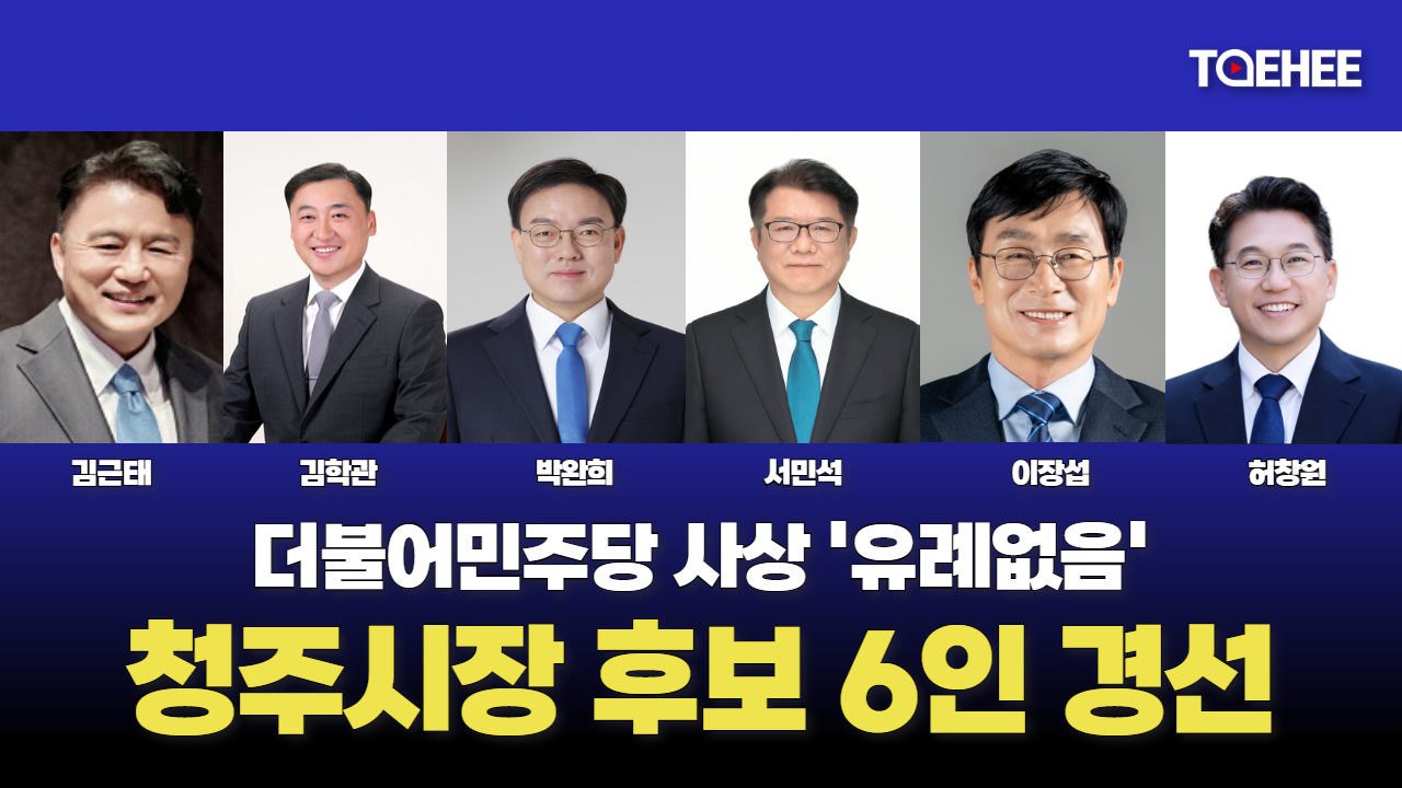 민주당 청주시장 후보선출 6인 경선 실현됐다