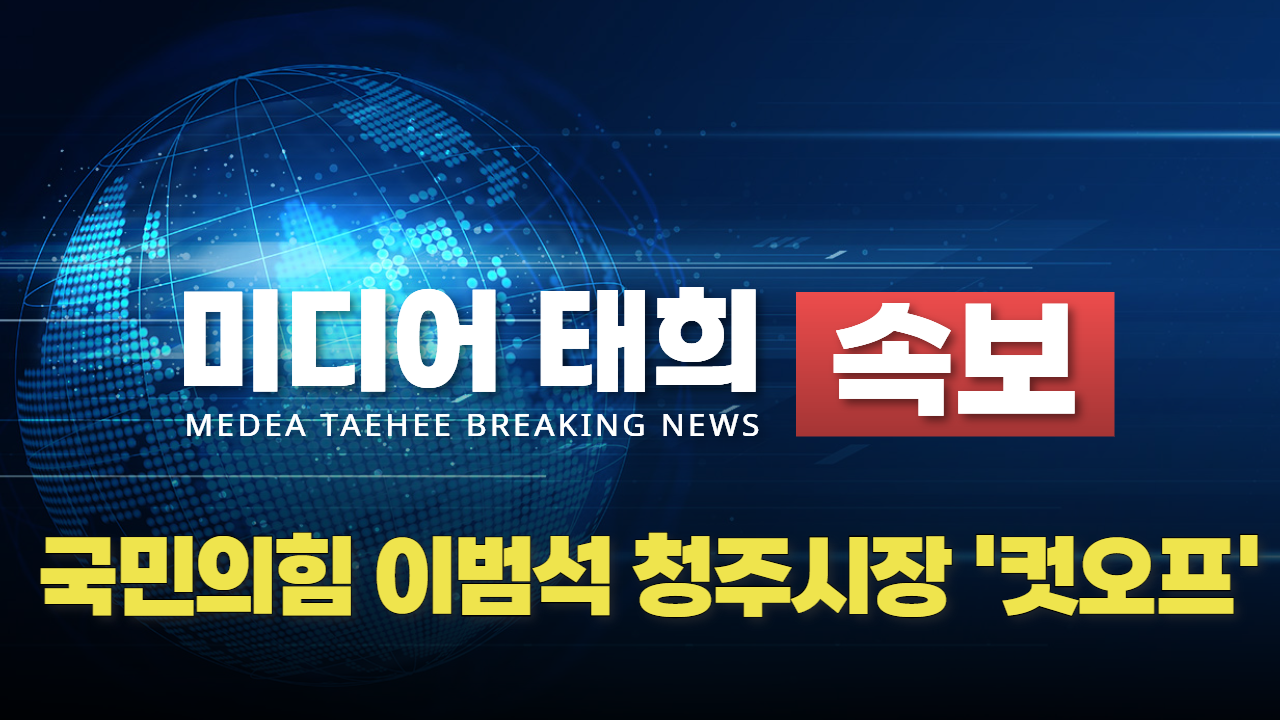 [속보] 국민의힘 이범석 청주시장 '컷오프' 됐다