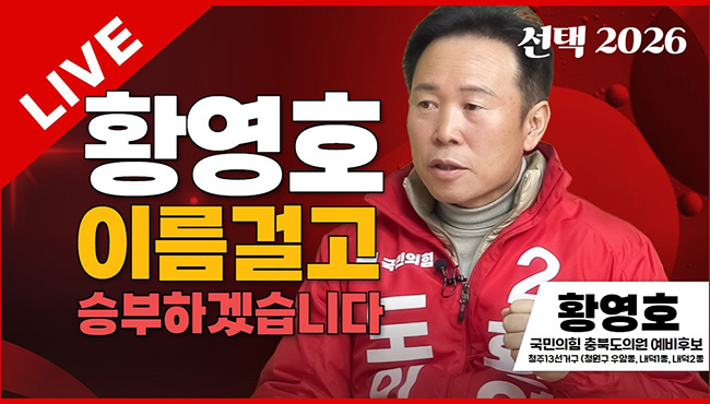 선택2026 태희라이브 | 황영호 이름걸고 승부하겠습니다 | 황영호 국민의힘 충북도의원 예비후보 (청주13선거구 - 청원구 우암동, 내덕1동, 내덕2동)