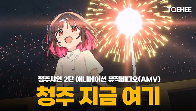 청주샤인 2탄 애니메이션 뮤직비디오(AMV) | 청주 지금 여기