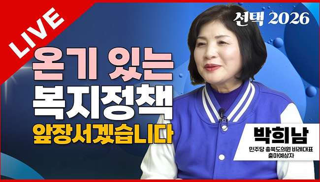 선택2026 태희라이브 | 온기 있는 복지정책 앞장서겠습니다 | 박희남 민주당 충북도의원 비례대표 출마예상자