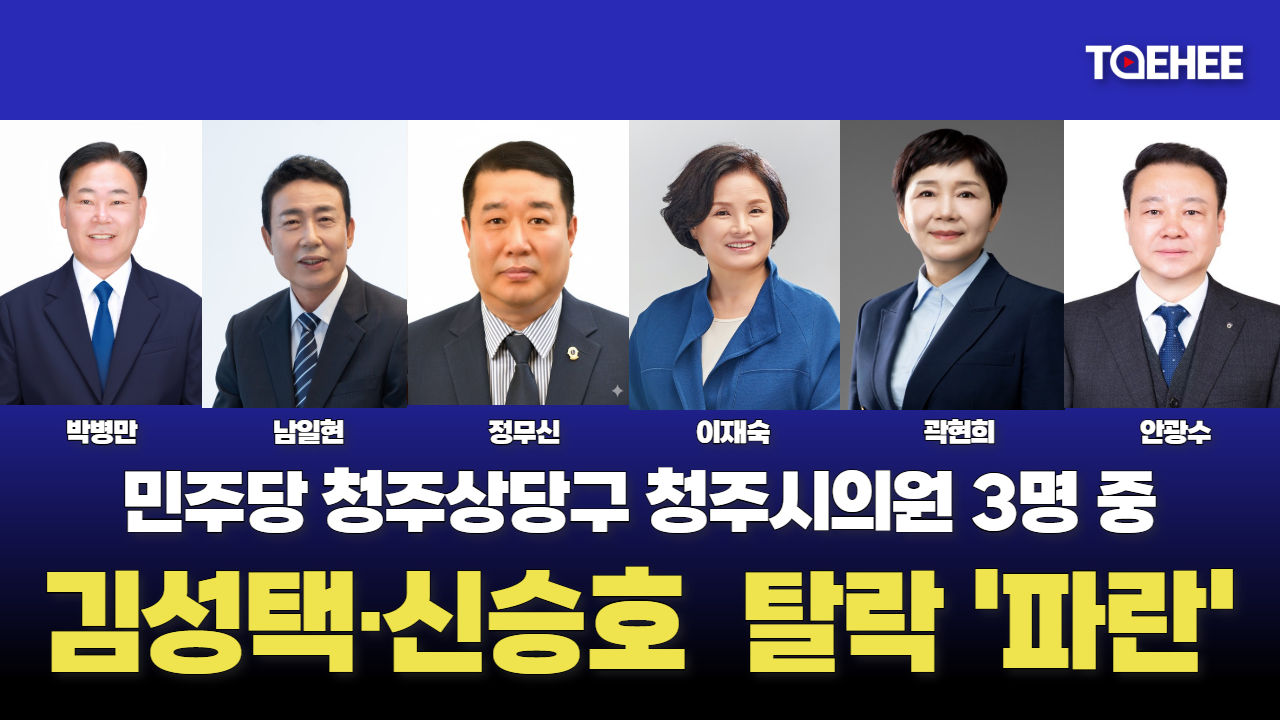 민주당 청주상당 시의원 경선에서 심상치 않은 결과가 나왔다