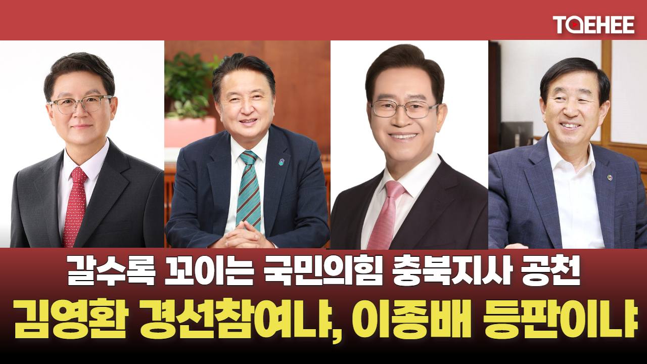 혼란의 국민의힘 충북지사 선출, 3가지 시나리오 있다