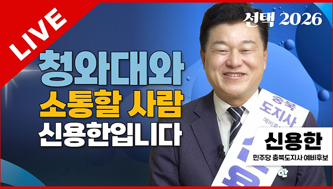 선택2026 태희라이브 | 청와대와 소통할 사람 신용한입니다 | 신용한 민주당 충북도지사 예비후보