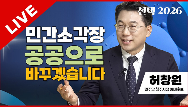 선택2026 태희라이브 | 민간소각장 공공으로 바꾸겠습니다 | 허창원 민주당 청주시장 예비후보