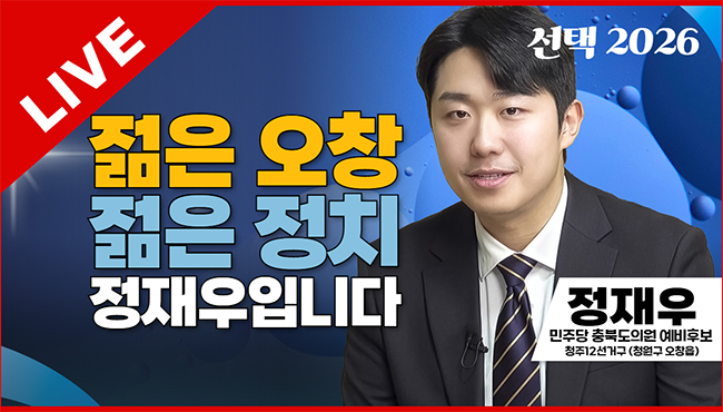 선택2026 태희라이브 | 젊은 오창 젊은 정치 정재우입니다 | 정재우 민주당 충북도의원 예비후보 (청주12선거구 - 청원구 오창읍)