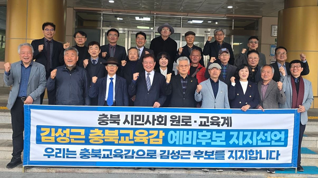 충북 시민사회 원로·교육계 217명 김성근 예비후보 지지선언했다