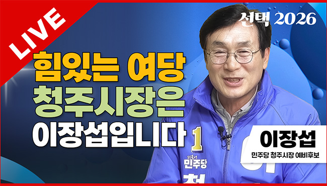 선택2026 | 힘있는 여당 청주시장은 이장섭입니다 | 이장섭 민주당 청주시장 예비후보
