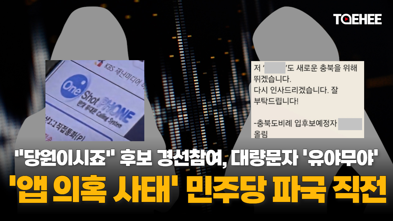 ‘앱 의혹 사태’ 민주당 충북도당 파국 직전이다