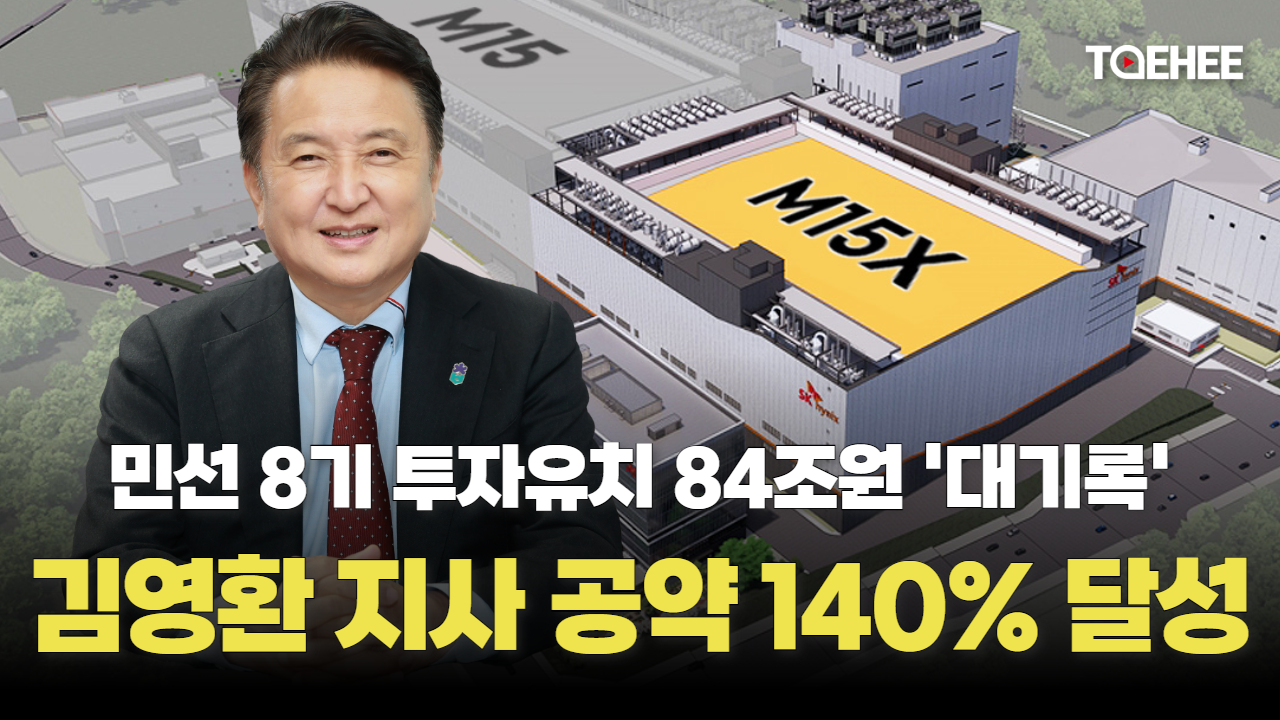 충북도, 민선8기 투자유치 84조원 대기록 작성했다