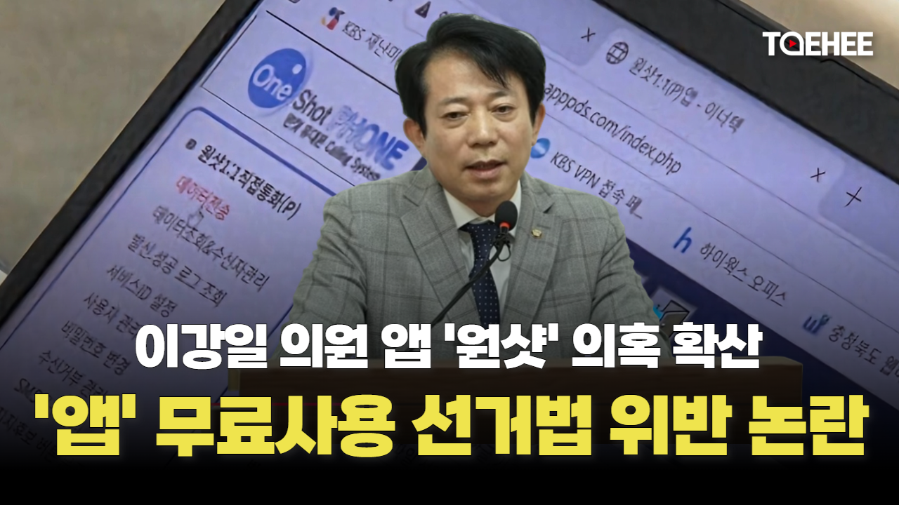 이강일 의원 ‘앱’ 무료사용 선거법 위반 논란 불거졌다