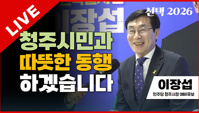 선택2026 태희라이브 | 청주시민과 따뜻한 동행하겠습니다 | 이장섭 민주당 청주시장 예비후보