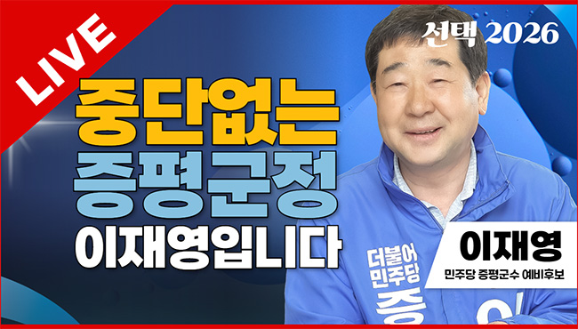 선택2026 | 중단없는 증평군정 이재영입니다 | 이재영 민주당 증평군수 예비후보