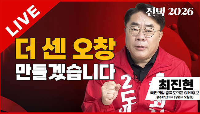 선택2026 태희라이브 | 더 센 오창 만들겠습니다 | 최진현 국민의힘 충북도의원 예비후보 (청주12선거구 - 청원구 오창읍)