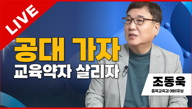 선택2026 태희라이브 | 공대 가자 교육약자 살리자 | 조동욱 충북교육감 예비후보