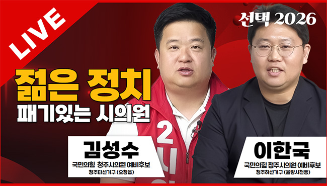 선택2026 태희라이브 | 젊은 정치 패기있는 시의원 | 김성수 국민의힘 청주시의원 예비후보(청주타선거구-오창읍 ), 이한국 국민의힘 청주시의원 예비후보(청주하선거구- 율량사천동)