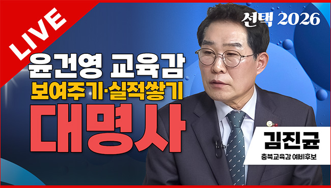 선택2026 태희라이브 | 윤건영 교육감 보여주기·실적쌓기 대명사 | 김진균 충북교육감 예비후보