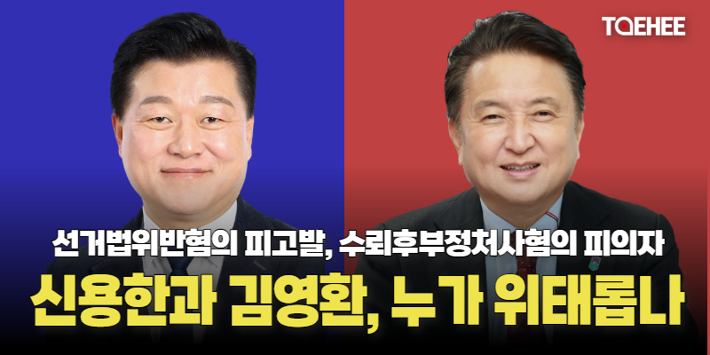 신용한과 김영환, 누가 위태롭나