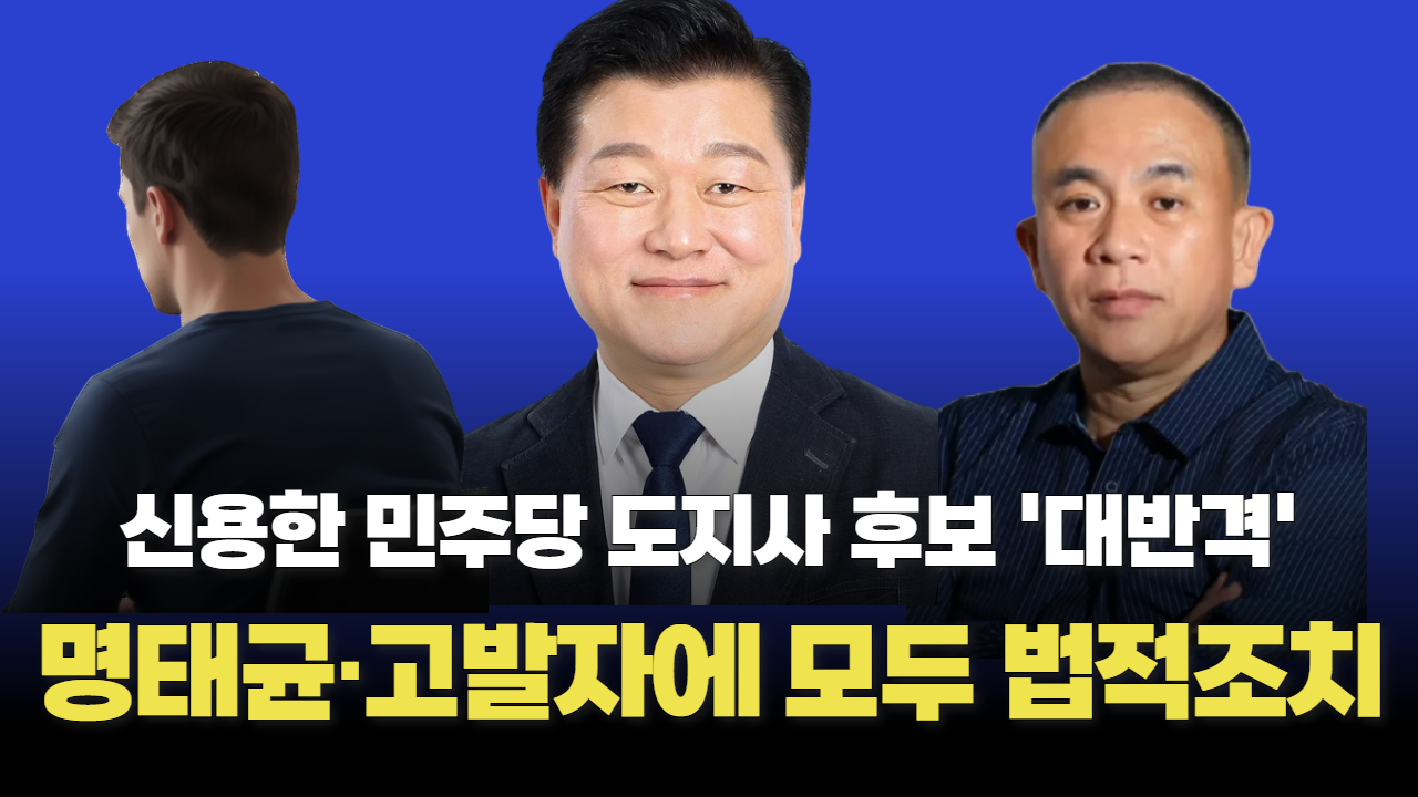 신용한 후보, 캠프출신 인사와 명태균씨에 법적조치했다
