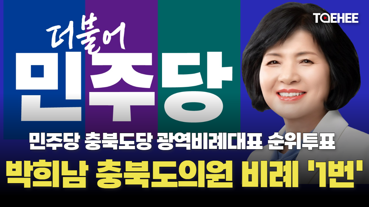 박희남 민주당 충북도의원 비례대표 1위됐다