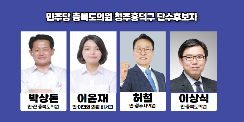 이상식 충북도의원 단수공천 됐다