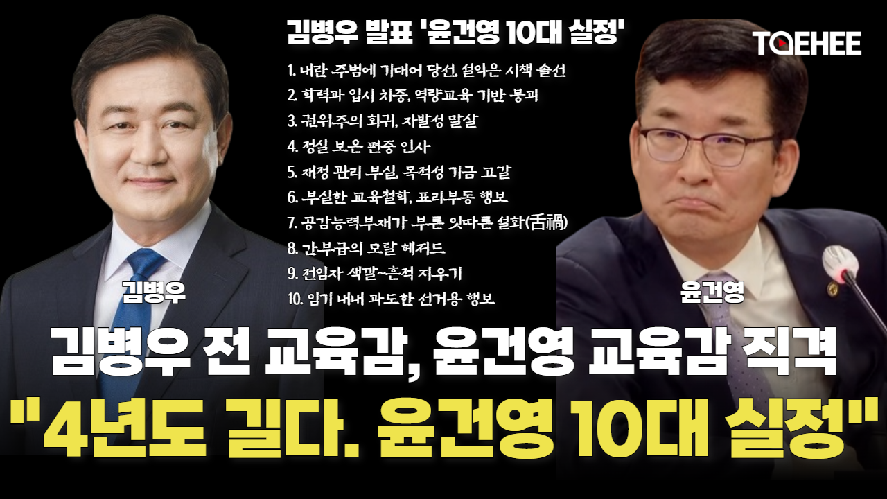 김병우 전 교육감이 윤건영 교육감 ‘10대 실정’을 발표했다