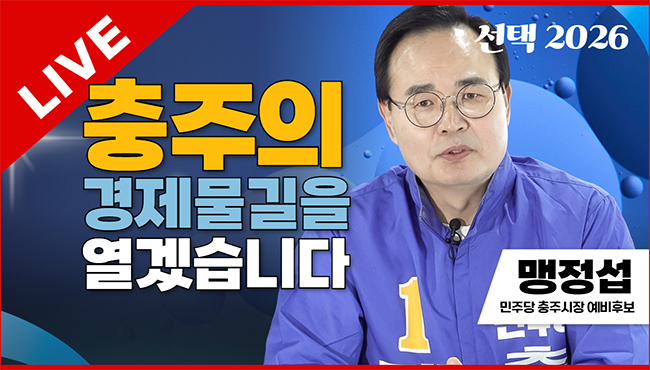 선택2026 태희라이브 | 충주의 경제물길을 열겠습니다 | 맹정섭 민주당 충주시장 예비후보