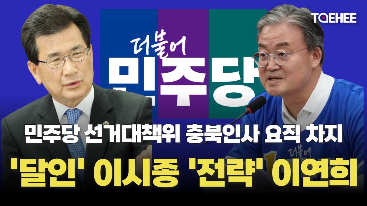 이시종·이연희, 민주당 중앙선대위 핵심 배치…충북 선거판 흔드나