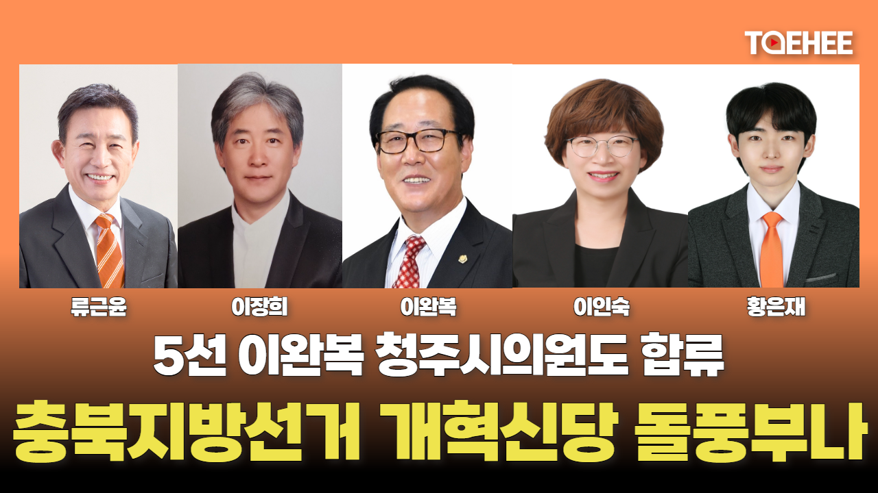 충북 지방선거서 개혁신당 돌풍 부나