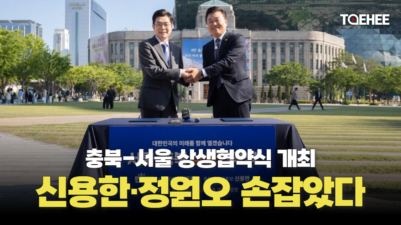 신용한 충북지사 후보, 정원오 서울시장 후보와 손잡았다