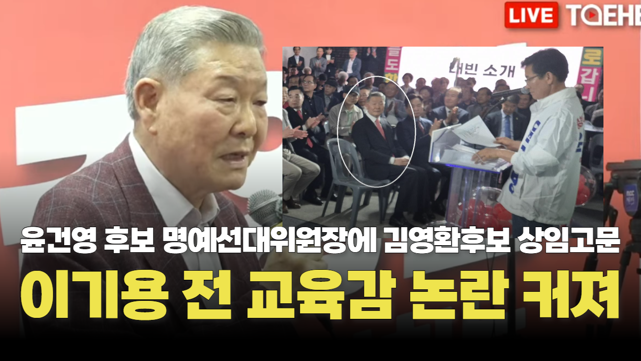 이기용 전 교육감, 윤건영 명예선대위원장 맡고 김영환 선대위 상임고문까지