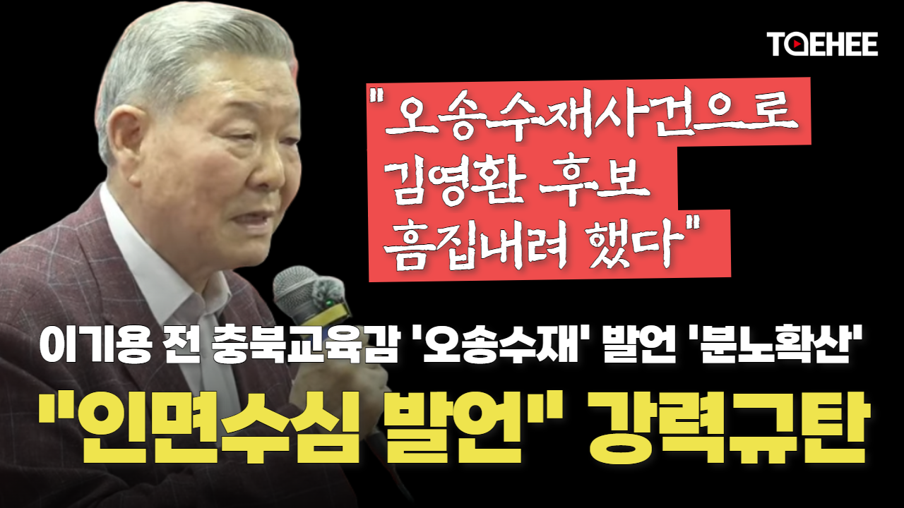 이기용 전 교육감 ‘오송수재’ 발언에 “인면수심” 규탄 나왔다