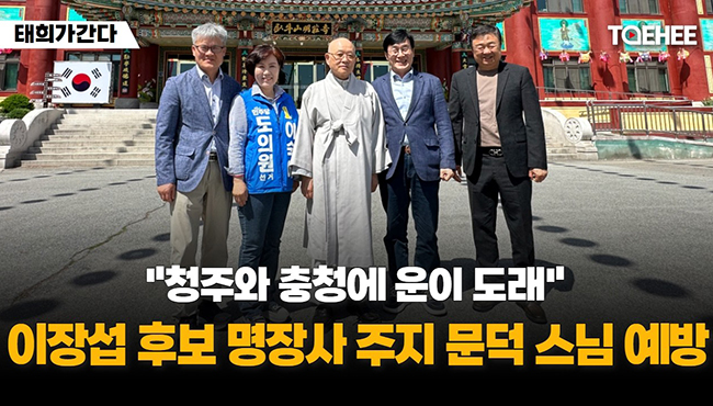 태희가간다 | "청주와 충청에 운이 도래" 이장섭 후보 명장사 문덕 주지스님 예방