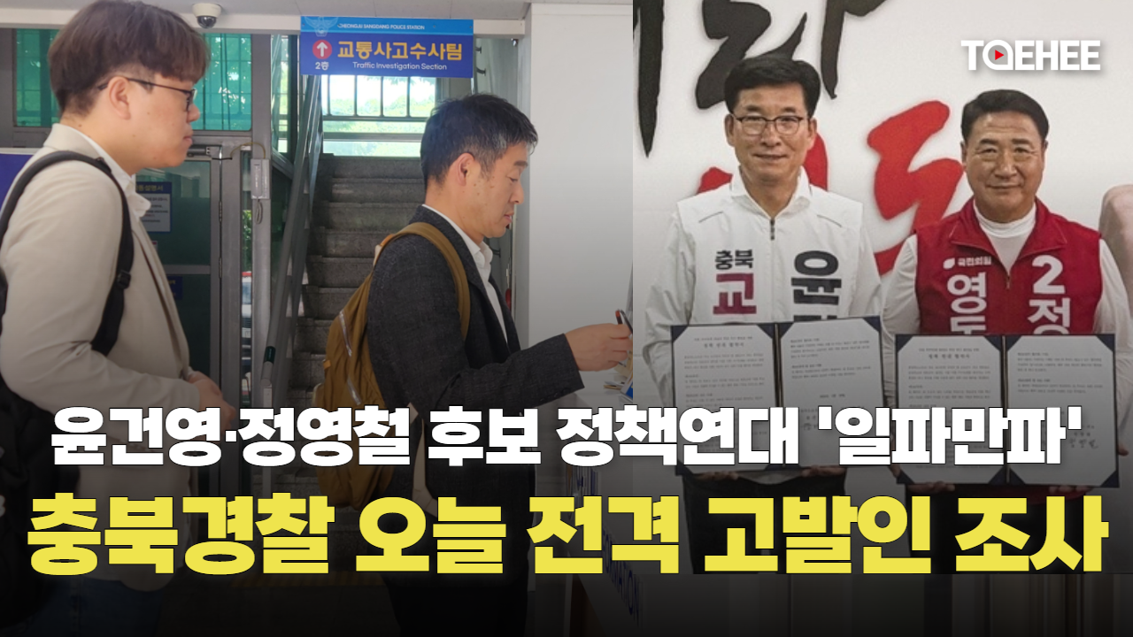 [속보] 충북경찰, 윤건영 고발사건 수사 속도내기 시작했다