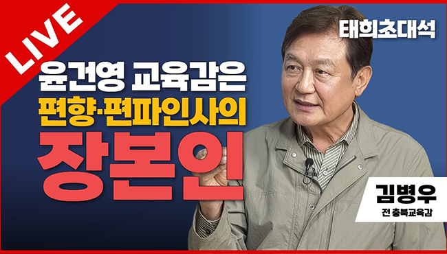 태희초대석 LIVE | 윤건영 교육감은 편향·편파인사의 장본인 | 김병우 전 충북교육감
