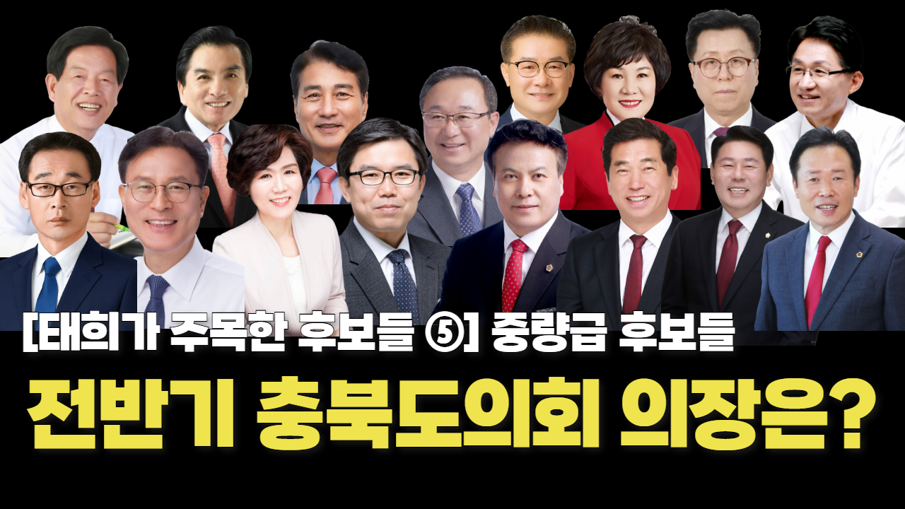 누가 충북도의회 의장이 될 상인가