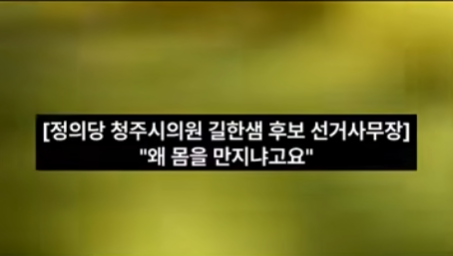 "왜 몸 만지냐" 국민의힘 박봉순 후보측 관계자 성추행 논란 발생했다