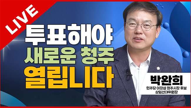 선택2026 태희라이브 | 투표해야 새로운 청주 열립니다 | 박완희 민주당 이장섭 청주시장 후보 상임선대위원장