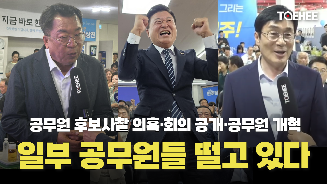 지방선거 ‘후폭풍’, 떨고 있는 공무원들 적지 않다