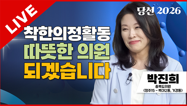 당선2026 태희라이브 | 착한의정활동 따뜻한 의원 되겠습니다 | 박진희 충북도의원 (청주15 - 복대2동, 가경동)
