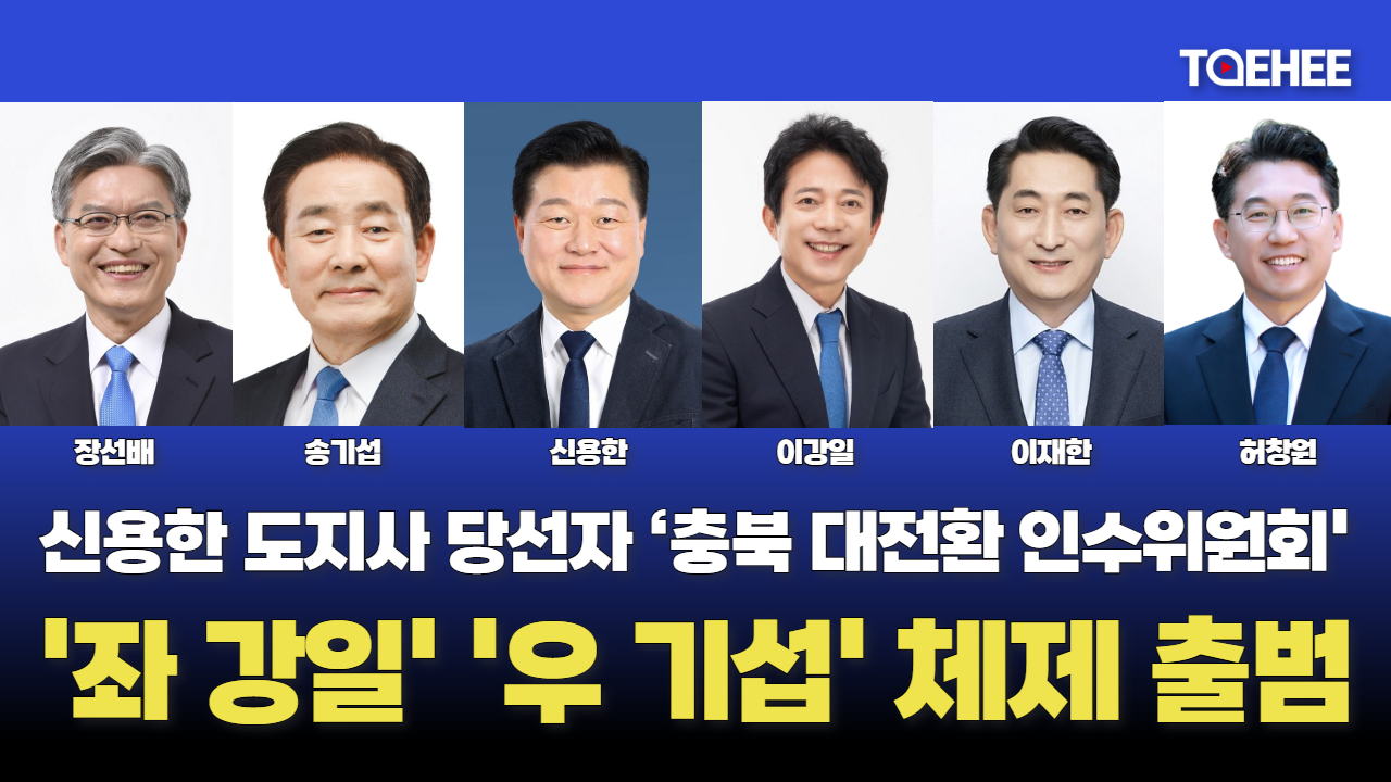 신용한 충북지사 당선자 인수위원장 이강일 의원이다