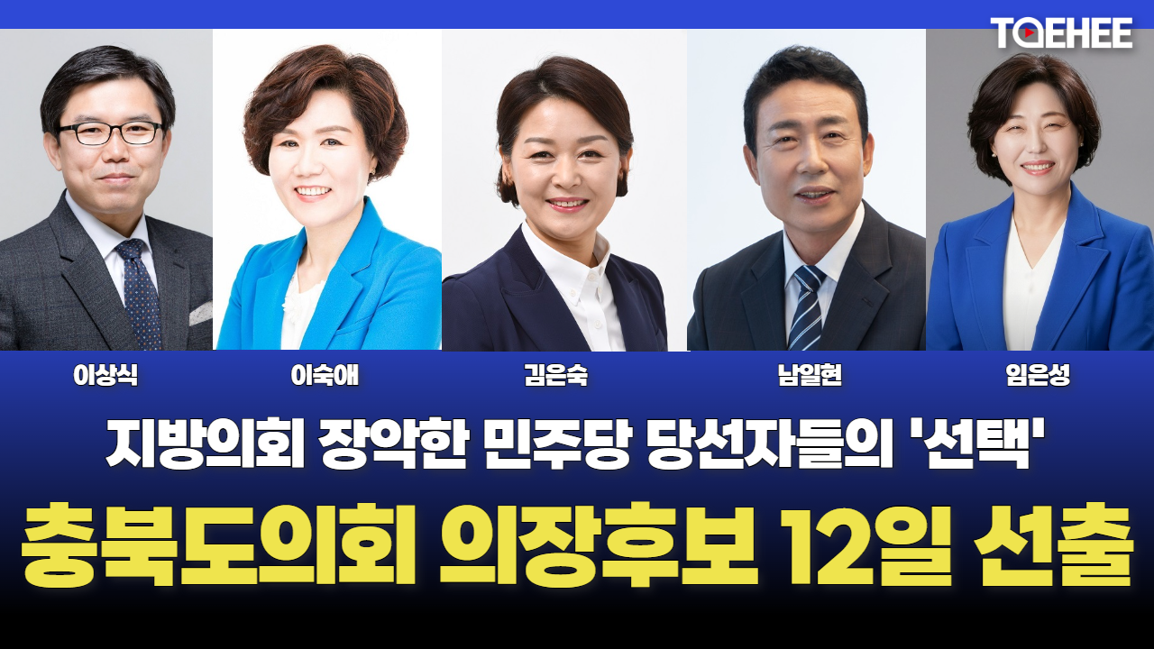 민주당 충북도의회 의장 후보 12일에 결정된다