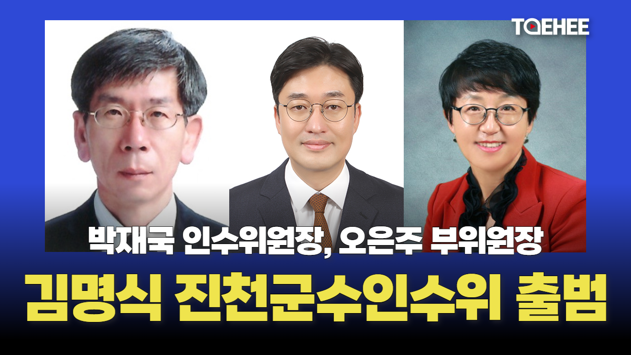 김명식 진천군수직 인수위원회 내일 출범한다