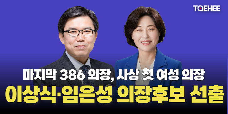 이상식 도의회 의장 후보, 임은성 청주시의회 의장 후보 선출됐다