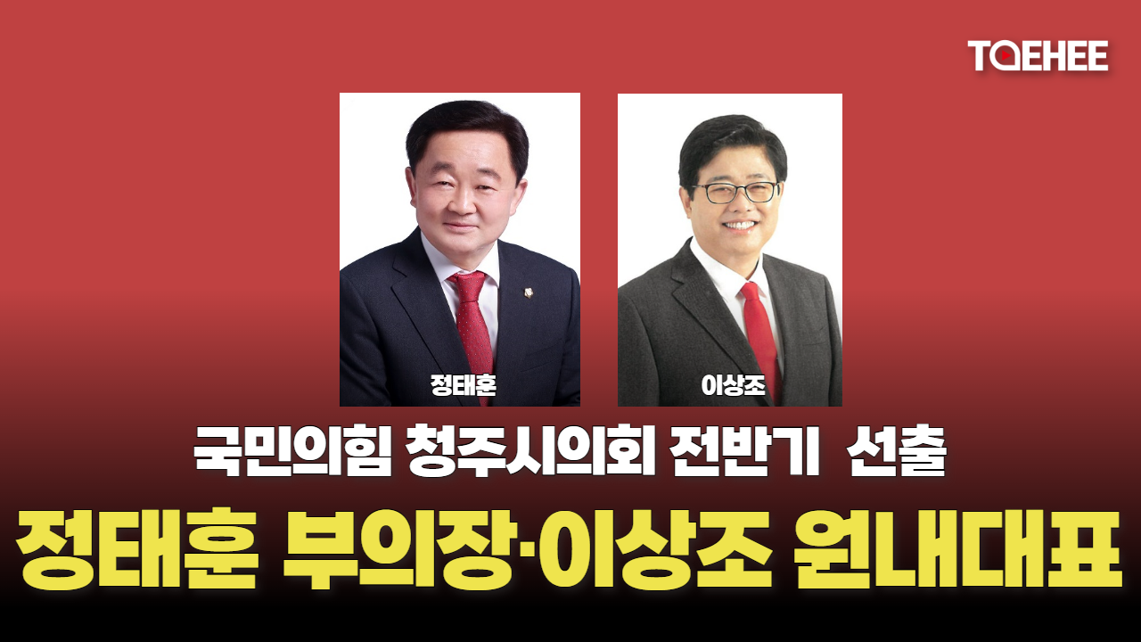 청주시의회 국민의힘 부의장후보 정태훈 의원 선출됐다