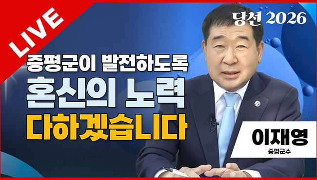 당선2026 태희라이브 | 증평군이 발전하도록 혼신의 노력 다하겠습니다 | 이재영 증평군수