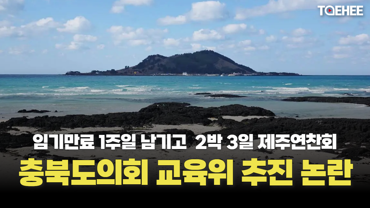 충북도의원들 임기만료 일주일 앞두고 제주 간다
